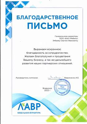 Благодарность ООО Бэст-Мебель от МФ ЛАВР №2